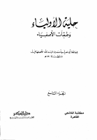 حلية الأولياء وطبقات الأصفياء ٩.pdf